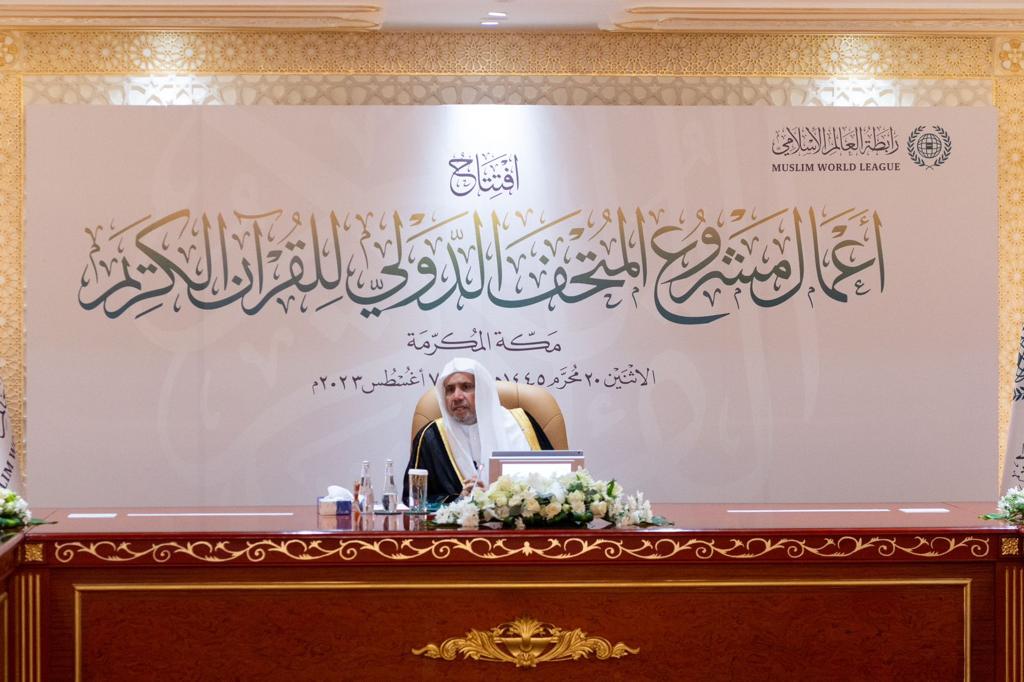 مين رابطة العالم الإسلامي يدشن أعمال مشروع المتحف الدولي للقرآن الكريم